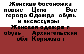 :Женские босоножки новые. › Цена ­ 700 - Все города Одежда, обувь и аксессуары » Женская одежда и обувь   . Архангельская обл.,Коряжма г.